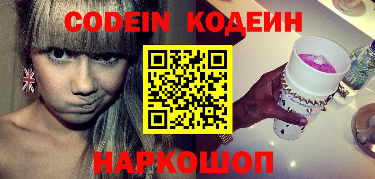 Codein напиток Lean (лин)  Вход с VPN  Муравленко 